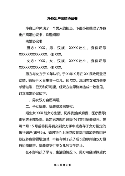 净身出户离婚协议书模板