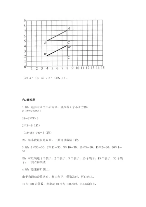 人教版五年级下册数学期末测试卷及参考答案【精练】.docx