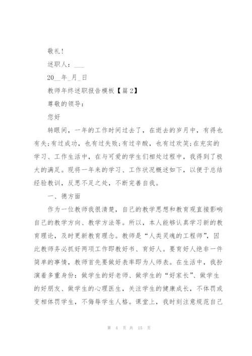 教师年终述职报告模板2022年.docx