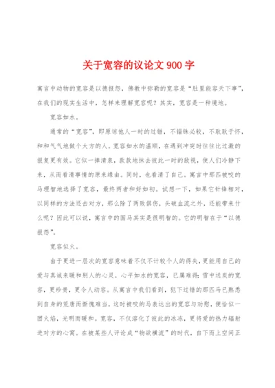 关于宽容的议论文900字.docx