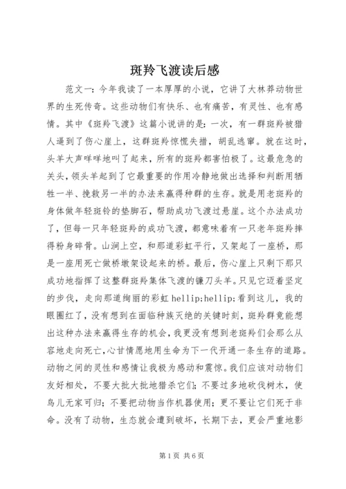 斑羚飞渡读后感_1.docx