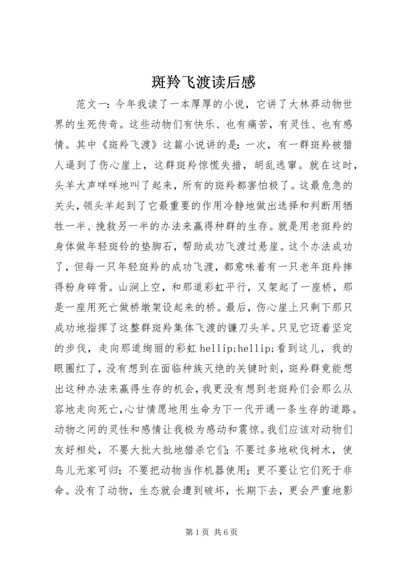 斑羚飞渡读后感_1.docx