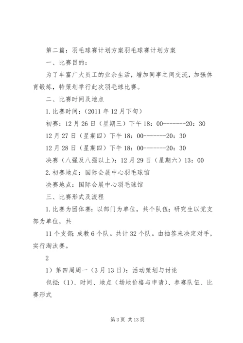 羽毛球赛计划方案.docx