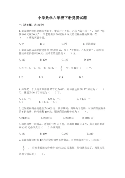 小学数学六年级下册竞赛试题【网校专用】.docx