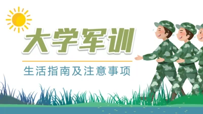 新生大学军训通用PPT模板