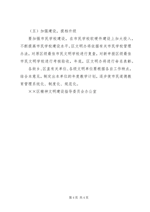 关于在全区开展以“讲社会公德，做文明XX人”为主题的市民道德教育意见.docx