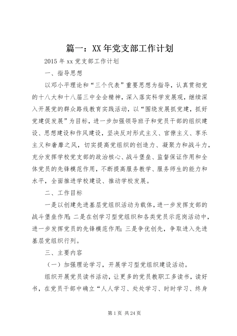 篇一：XX年党支部工作计划 (5).docx