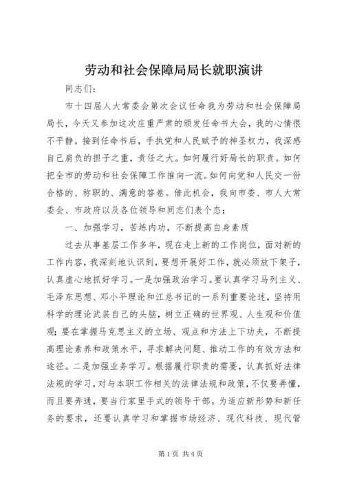 劳动和社会保障局局长就职演讲 (6).docx