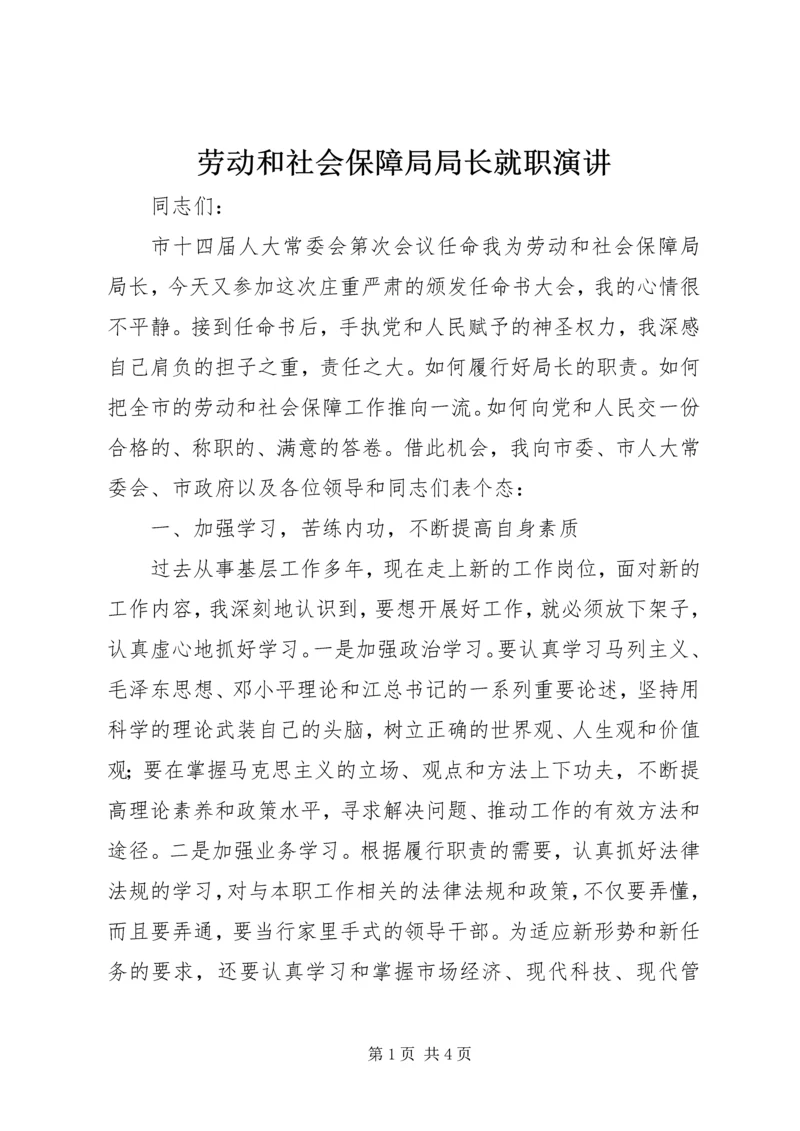 劳动和社会保障局局长就职演讲 (6).docx