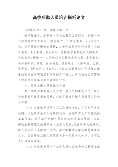 高校后勤人员培训探析论文.docx