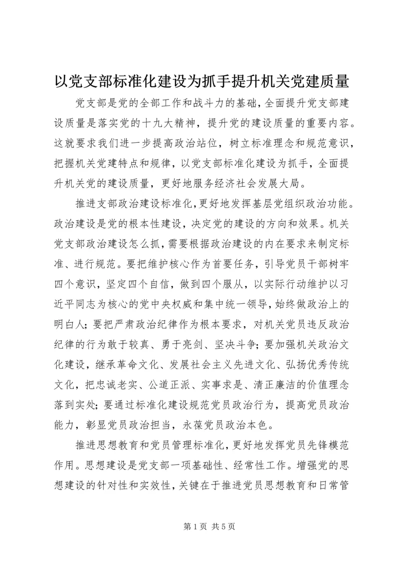 以党支部标准化建设为抓手提升机关党建质量.docx