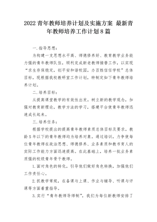 2022青年教师培养计划及实施方案 最新青年教师培养工作计划8篇.docx