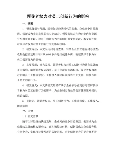 领导者权力对员工创新行为的影响