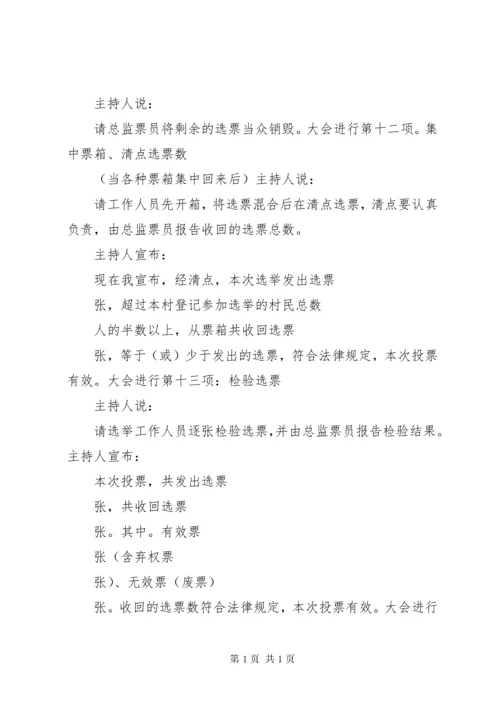 村委会换届选举选举主持词.docx
