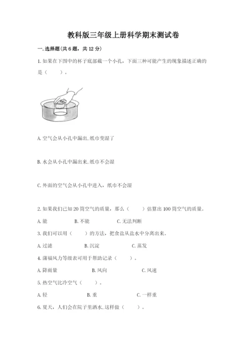 教科版三年级上册科学期末测试卷精品（典优）.docx