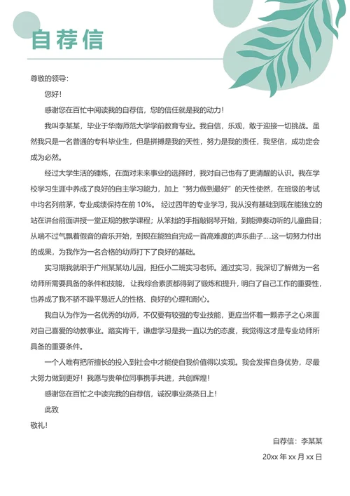 小清新幼儿园幼师求职简历封面自荐信套装
