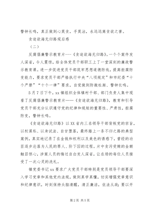 贪途欲海无归路观后感.docx