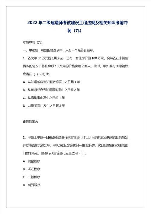 2022年二级建造师考试建设工程法规及相关知识考前冲刺九