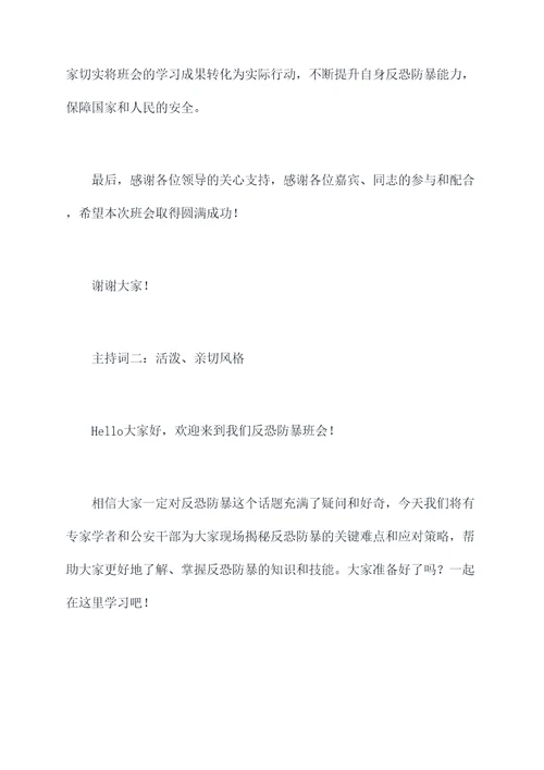 反恐防暴班会主持词