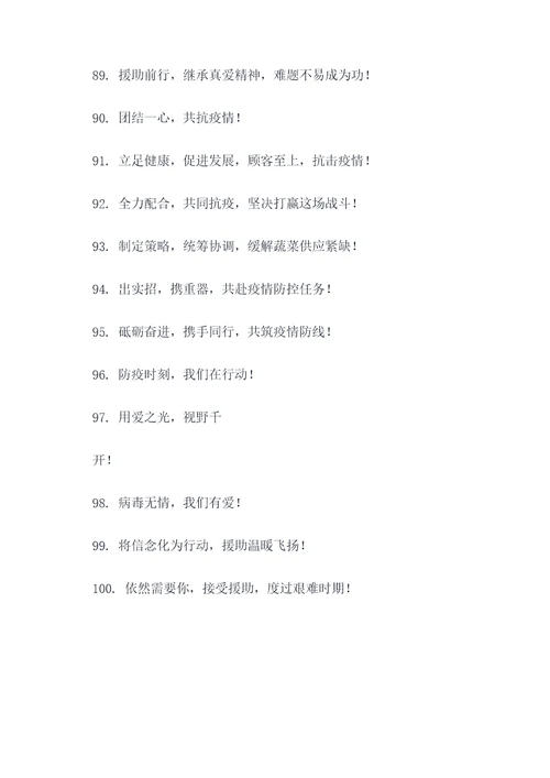 疫情援助蔬菜企业宣传标语