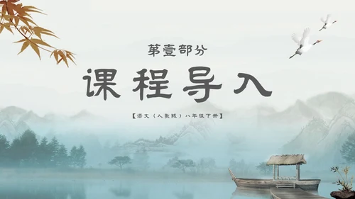 中国风古风山水水墨语文课件核舟记主题PPT模板