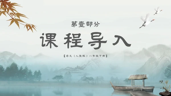 中国风古风山水水墨语文课件核舟记主题PPT模板