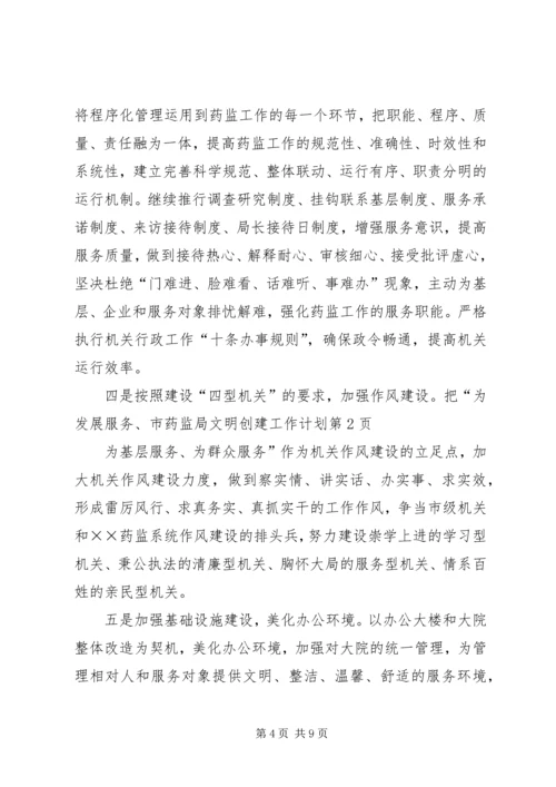 市药监局文明创建工作计划 (3).docx