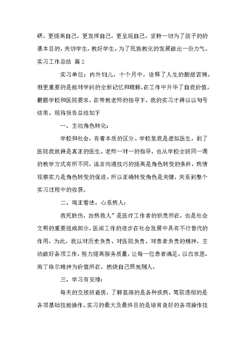 实习工作总结模板汇总6篇
