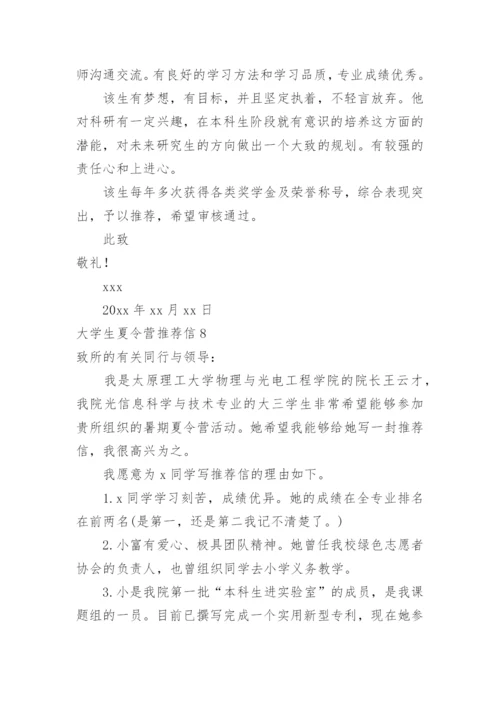 大学生夏令营推荐信.docx