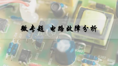 人教版 初中物理 九年级全册 第十六章 电压   电阻 微专题  电路故障分析课件（33页ppt）