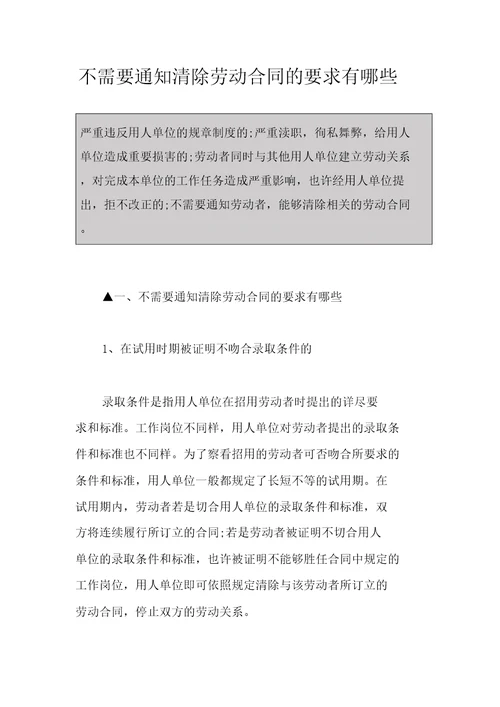 不需要通知解除劳动合同的要求有哪些