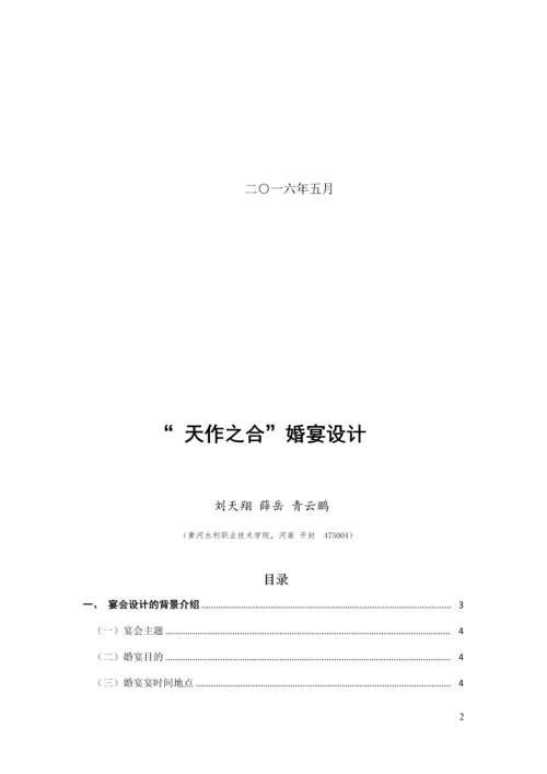天作之合主题婚宴策划案--酒店管理毕业设计.docx