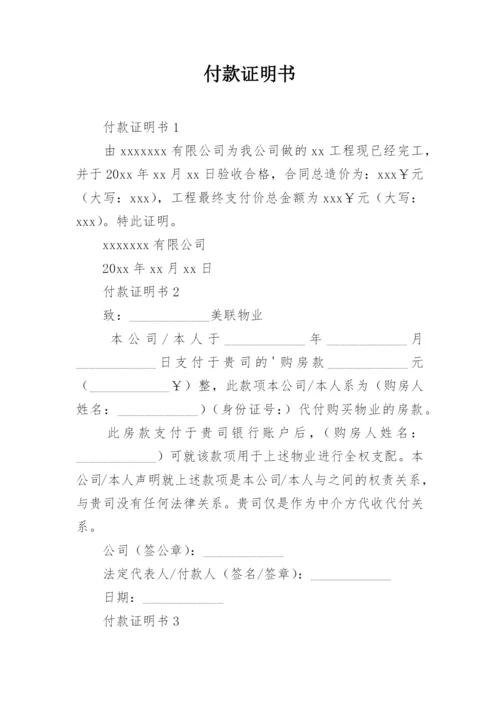 付款证明书.docx