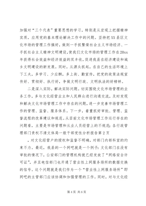 文体局一般干部党性分析报告 (2).docx
