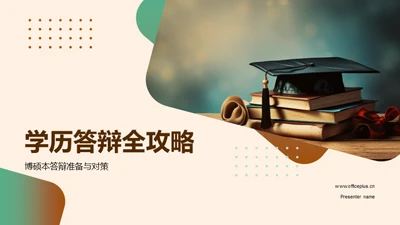 学历答辩全攻略