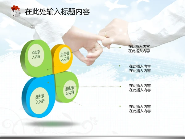 婚庆婚恋结婚典礼生活爱情婚姻PPT模板