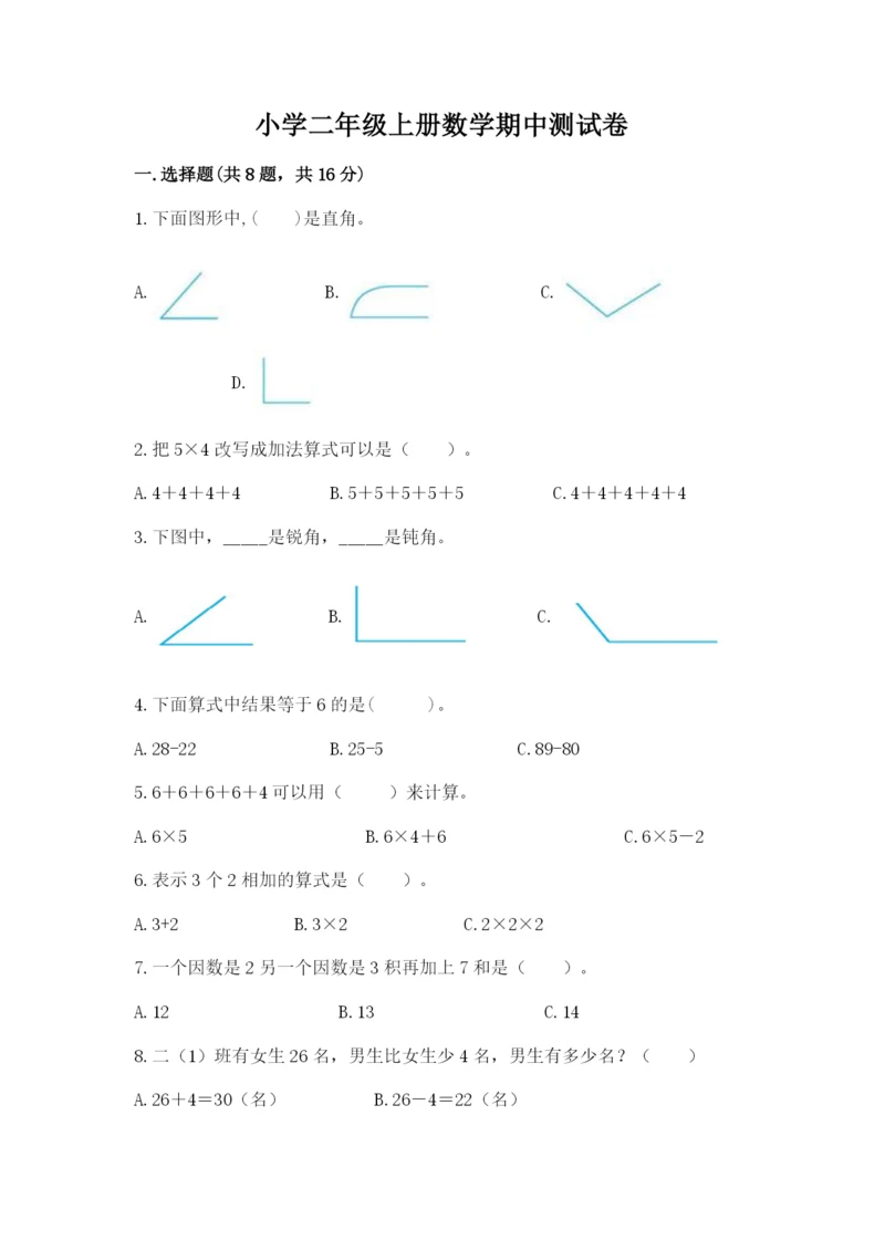 小学二年级上册数学期中测试卷（必刷）.docx