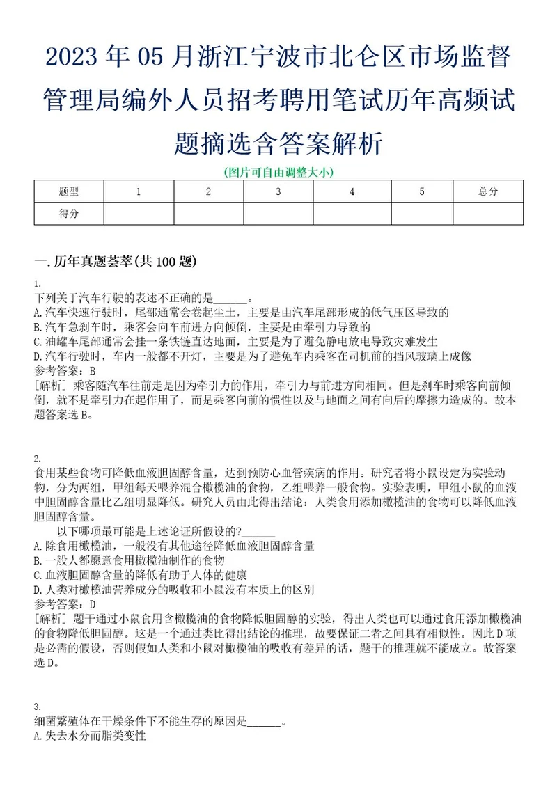 2023年05月浙江宁波市北仑区市场监督管理局编外人员招考聘用笔试历年高频试题摘选含答案解析