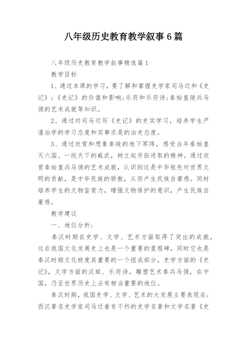 八年级历史教育教学叙事6篇.docx