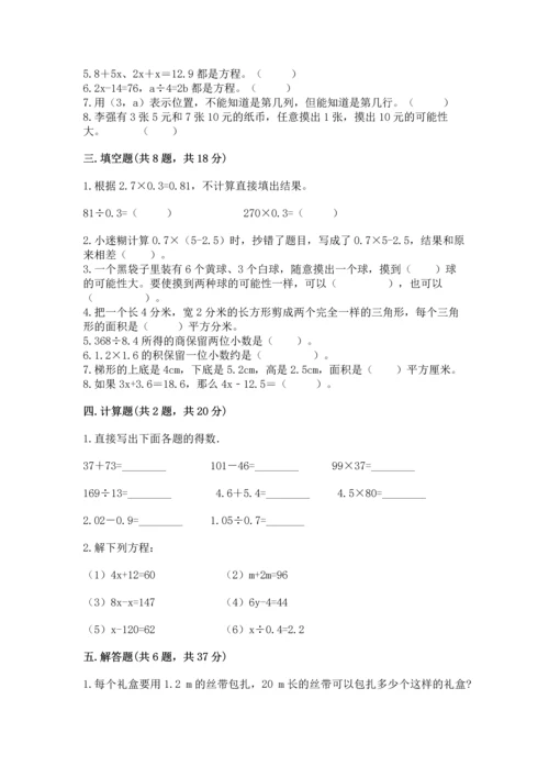 小学五年级上册数学期末考试试卷附完整答案（考点梳理）.docx