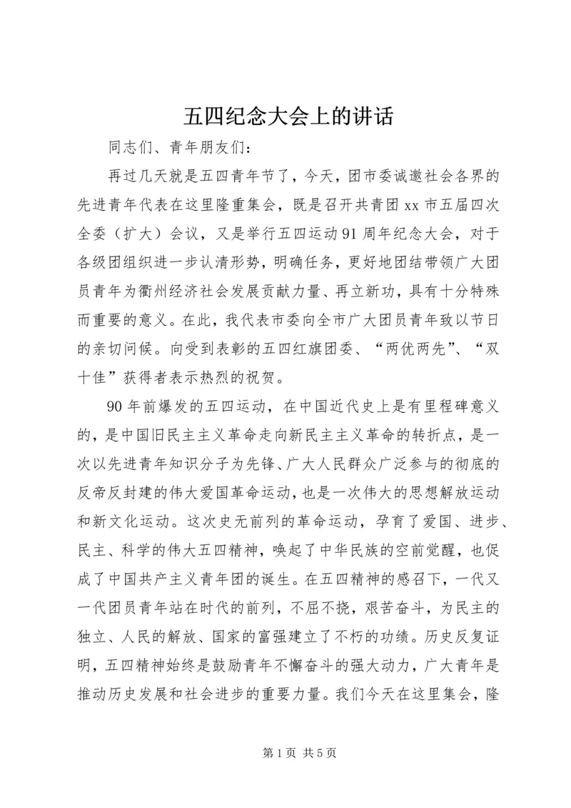 五四纪念大会上的致辞.docx