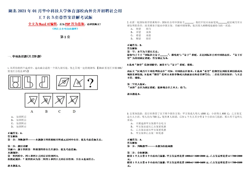 湖北2021年01月华中科技大学体育部校内外公开招聘社会用工7名套带答案详解考试版合集二