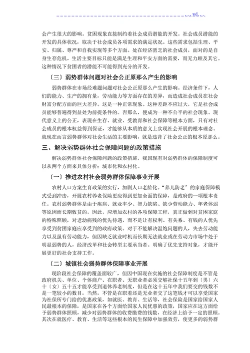 浅谈我国弱势群体的社会保障问题
