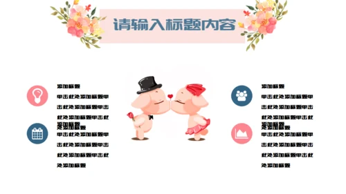 两小无猜粉色的情人节活动策划通用PPT