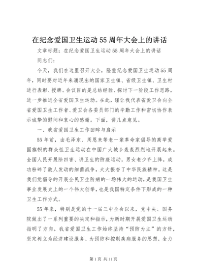 在纪念爱国卫生运动55周年大会上的讲话.docx