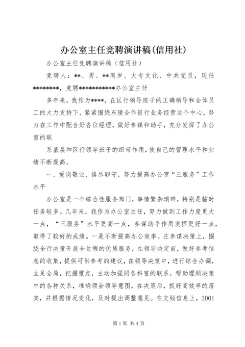 办公室主任竞聘演讲稿(信用社).docx