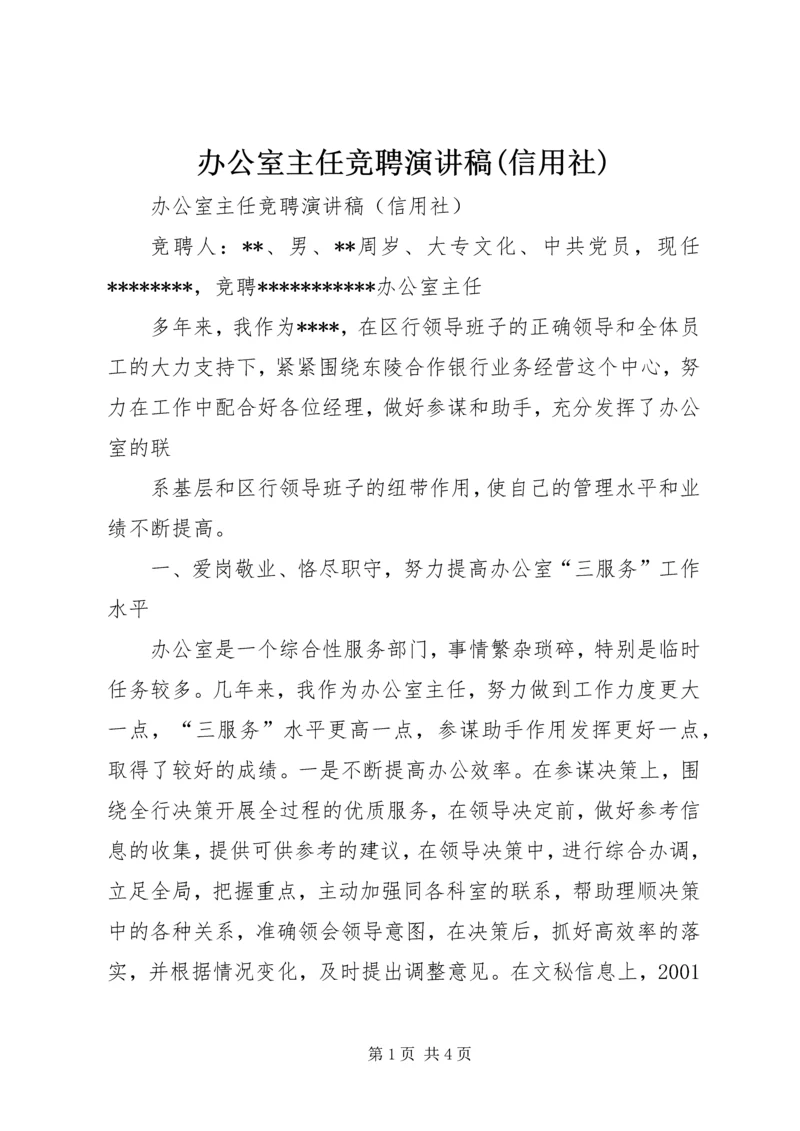 办公室主任竞聘演讲稿(信用社).docx