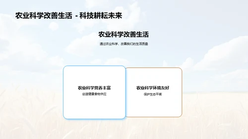 探索农业科学未来