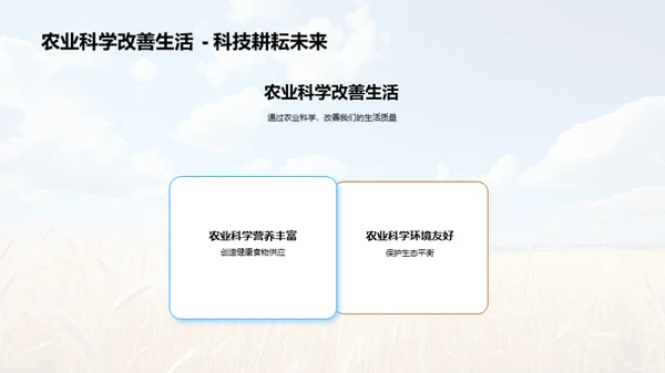 探索农业科学未来