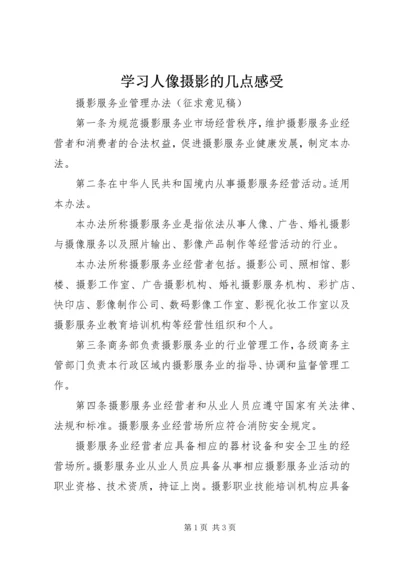 学习人像摄影的几点感受 (4).docx